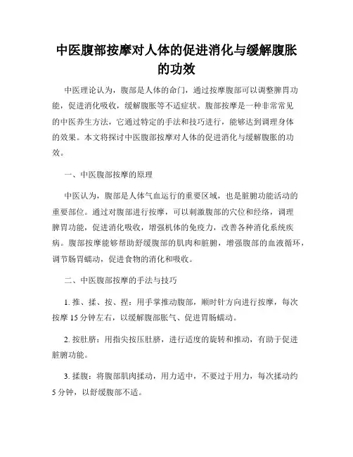 中医腹部按摩对人体的促进消化与缓解腹胀的功效
