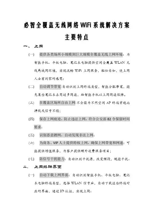 必智全覆盖无线网络WiFi系统解决方案