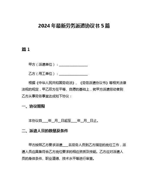 2024年最新劳务派遣协议书5篇