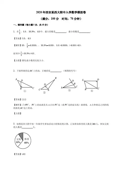 六年级下册数学试题-2020年西安某西大附中入学数学模拟卷人教版 (含答案)
