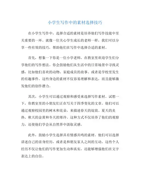 小学生写作中的素材选择技巧