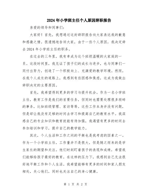 2024年小学班主任个人原因辞职报告