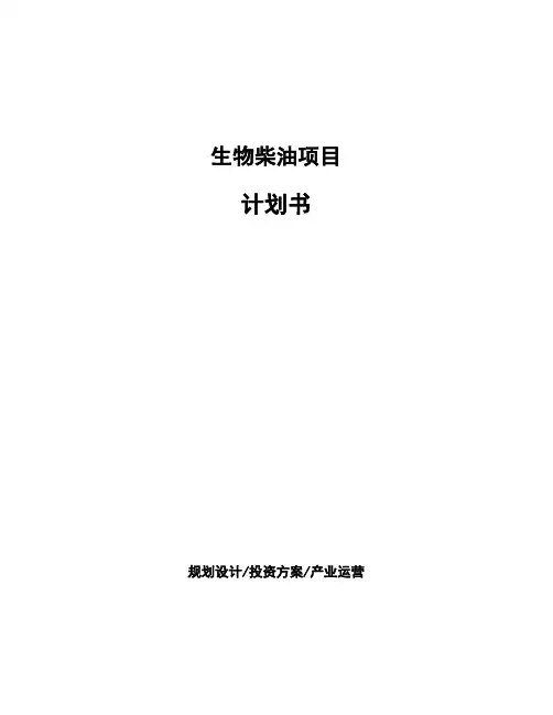 生物柴油项目计划书 (1)