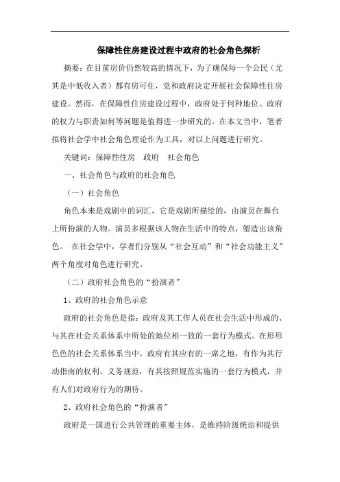 保障性住房建设过程中政府的社会角色探析论文