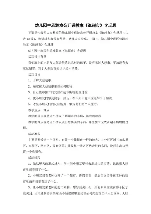 幼儿园中班游戏公开课教案《逛超市》含反思