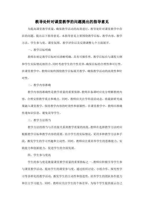 教导处针对课堂教学的问题提出的指导意见