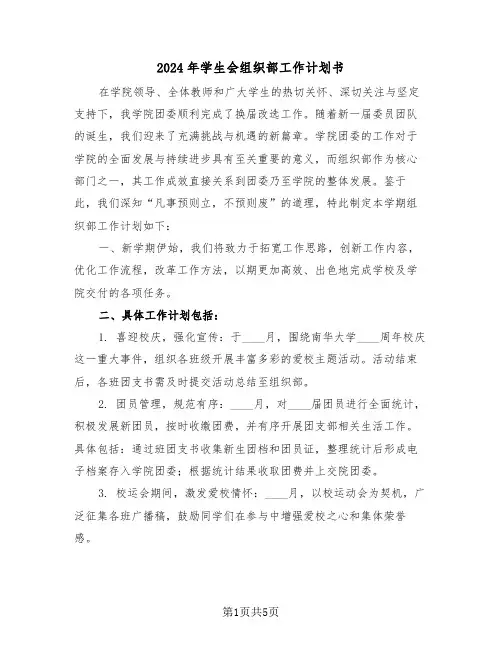 2024年学生会组织部工作计划书（二篇）