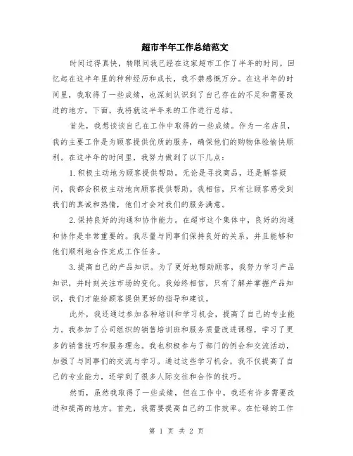 超市半年工作总结范文