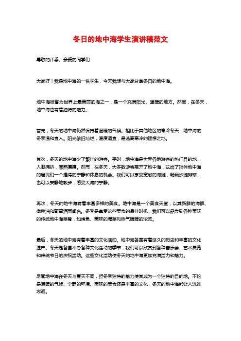 冬日的地中海学生演讲稿范文