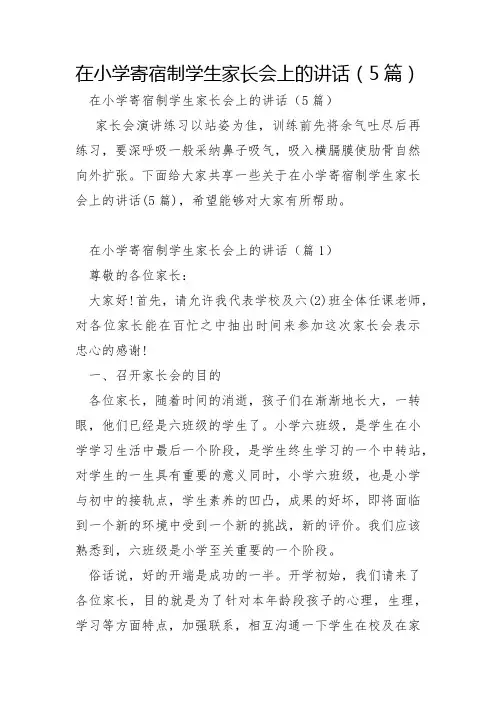 在小学寄宿制学生家长会上的讲话5篇