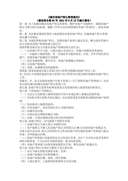 城市房地产转让管理规定(建设部[2001])