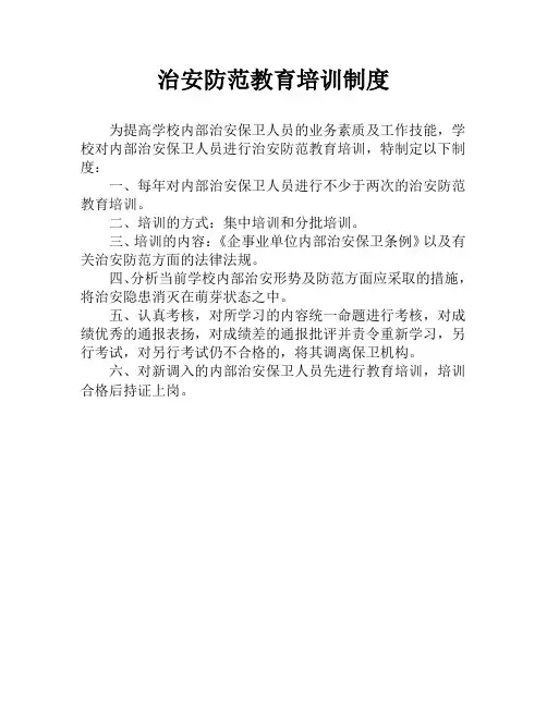 治安防范教育培训制度