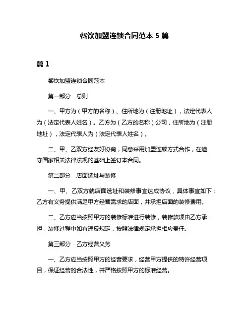 餐饮加盟连锁合同范本5篇