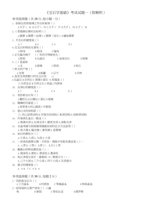 01-宝石学基础-考试试题一(附解析)-宝石学.doc