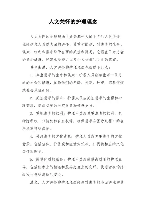 人文关怀的护理理念