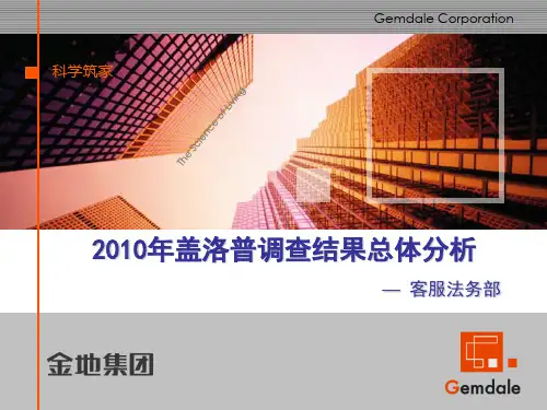 盖洛普调查结果总体分析客服法务部