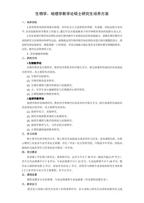 生物学、地理学教学论硕士研究生培养方案(精)