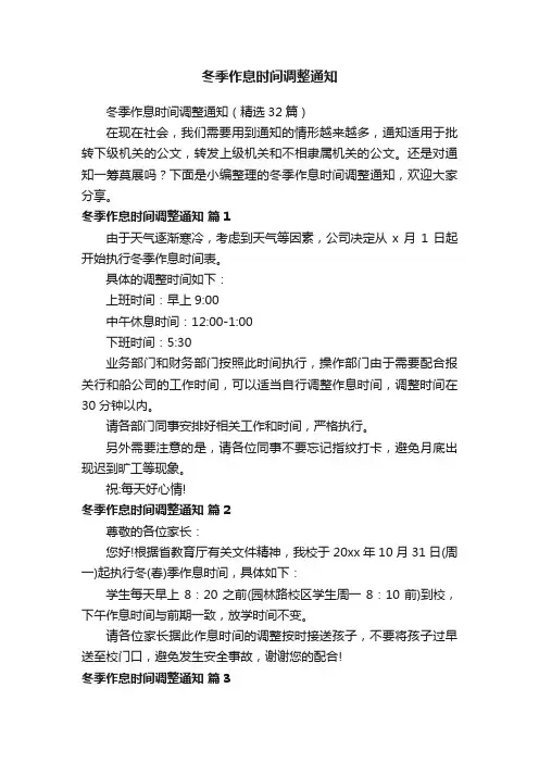 冬季作息时间调整通知（精选32篇）
