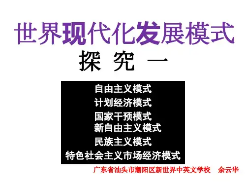 世界现代化发展模式的探究