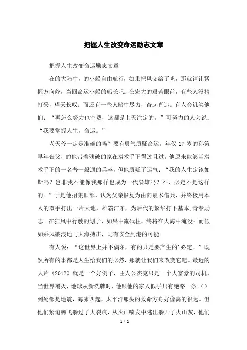 把握人生改变命运励志文章