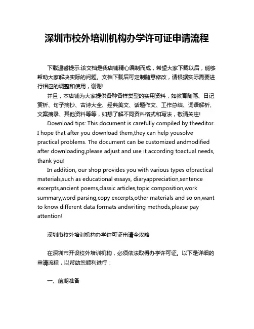 深圳市校外培训机构办学许可证申请流程