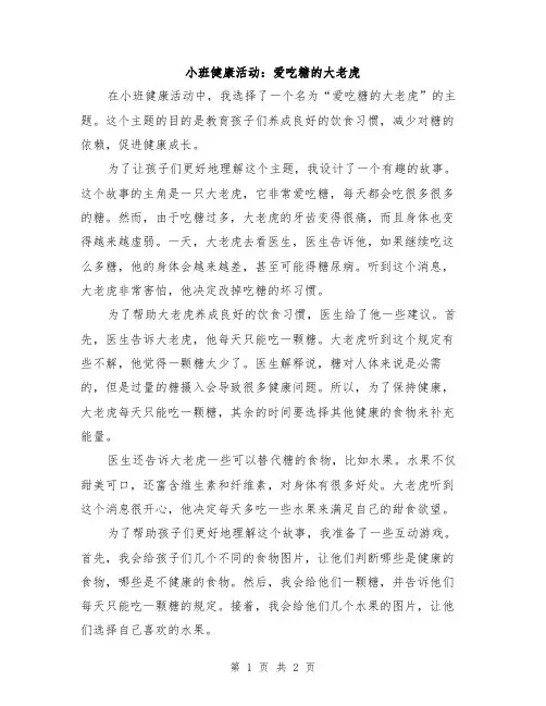 小班健康活动：爱吃糖的大老虎