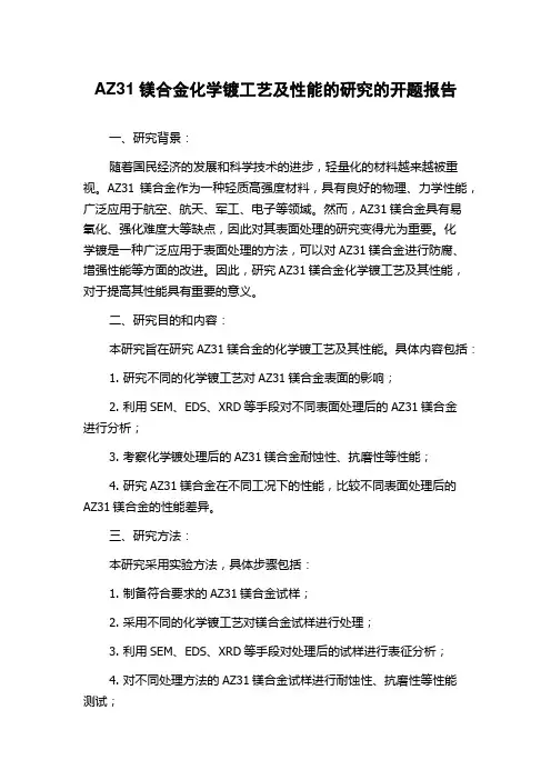 AZ31镁合金化学镀工艺及性能的研究的开题报告