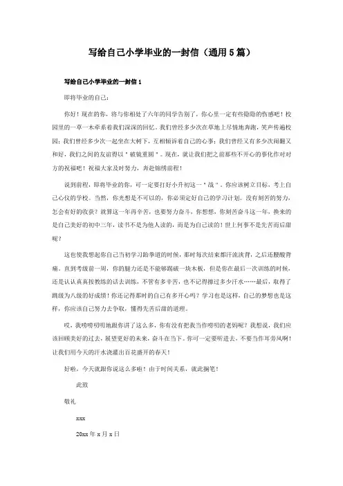 写给自己小学毕业的一封信(通用5篇)