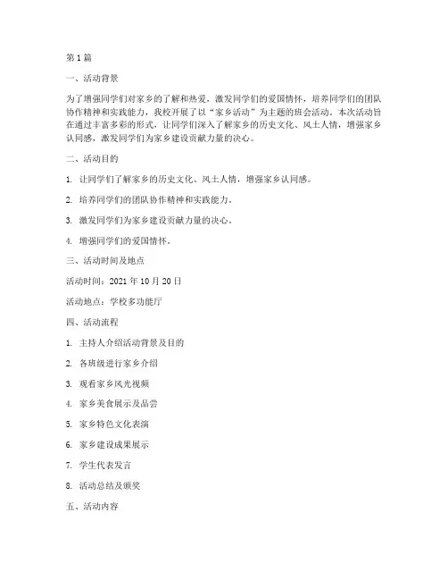 小学班会主题家乡活动总结(3篇)