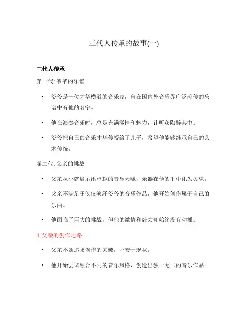 三代人传承的故事(一)
