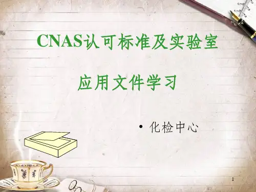 CNAS认可标准及实验室应用培训(ppt 74页)