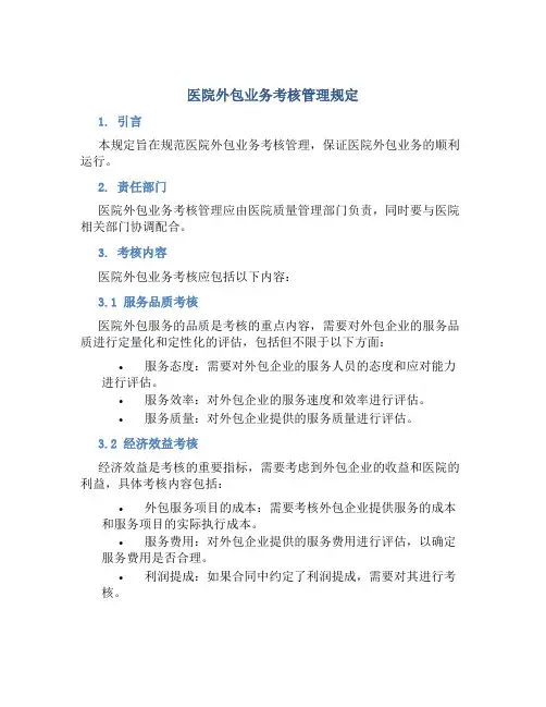 医院外包业务考核管理规定