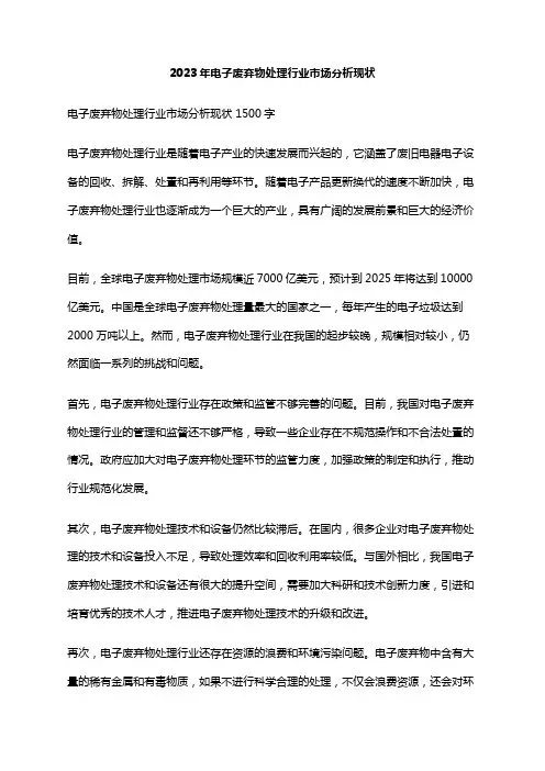 2023年电子废弃物处理行业市场分析现状