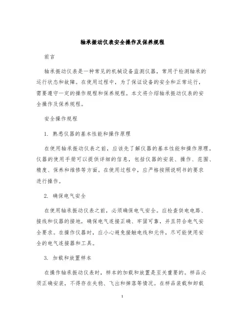 轴承振动仪表安全操作及保养规程