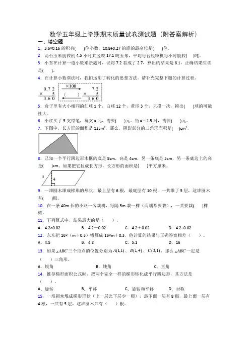 数学五年级上学期期末质量试卷测试题(附答案解析)