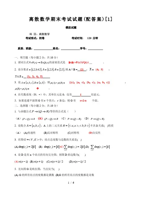 离散数学期末考试试题(配答案)[1]