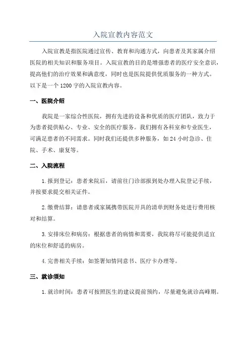 入院宣教内容范文