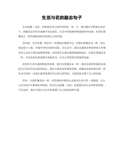 生活与花的励志句子