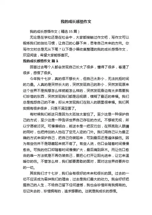我的成长感悟作文（精选35篇）