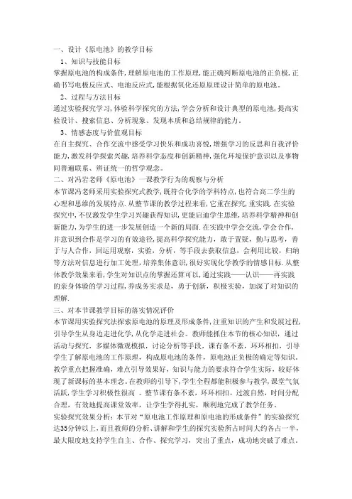 设计《原电池》的教学目标1、知识与技能目标掌握原电池的构成条件...