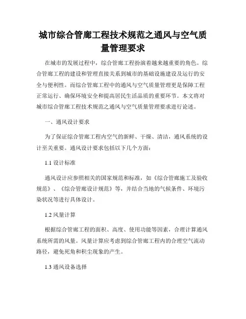 城市综合管廊工程技术规范之通风与空气质量管理要求