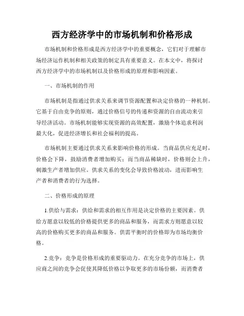 西方经济学中的市场机制和价格形成