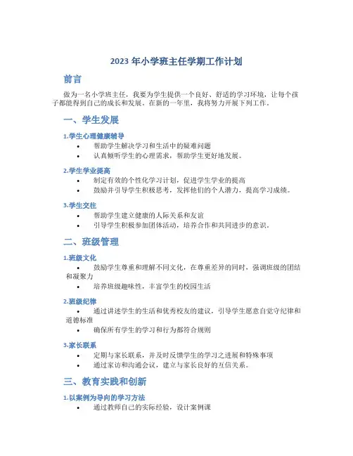 2023年小学班主任学期工作计划