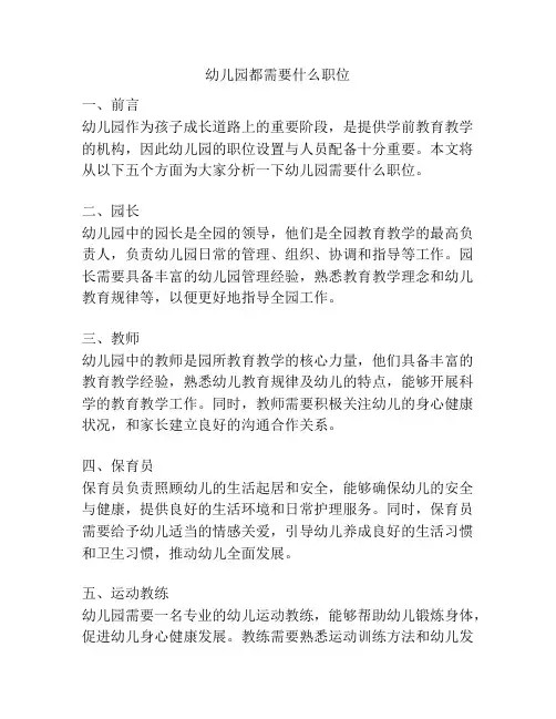 幼儿园都需要什么职位的参考方案