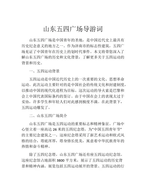 山东五四广场导游词