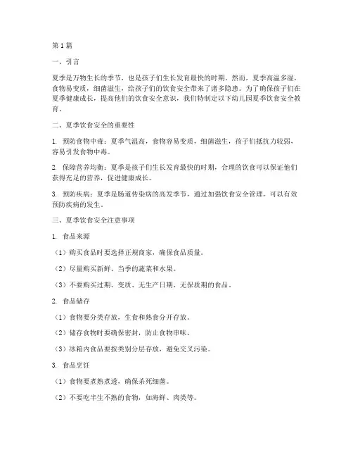 幼儿园夏季饮食安全教育(3篇)