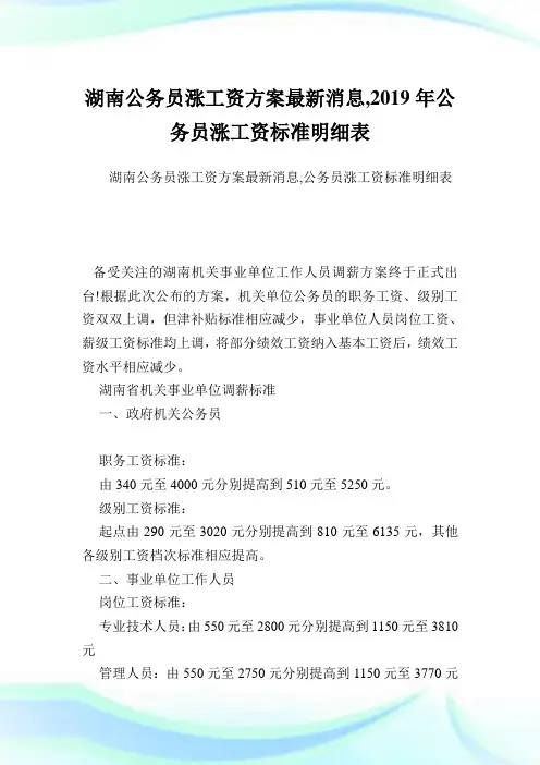 湖南公务员涨工资方案最新消息,2019年公务员涨工资标准明细表.doc
