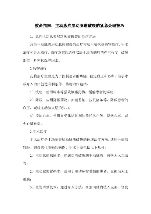 救命指南：主动脉夹层动脉瘤破裂的紧急处理技巧