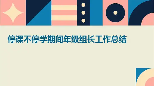 停课不停学期间年级组长工作总结PPT