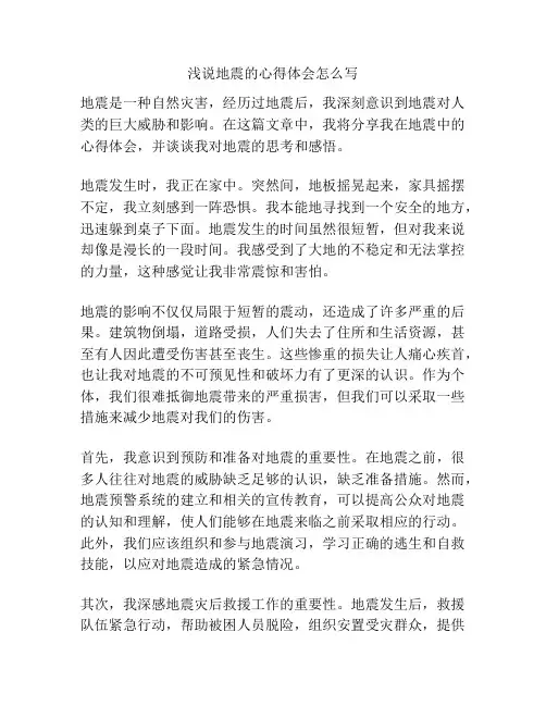 浅说地震的心得体会怎么写
